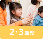 2・3歳児
